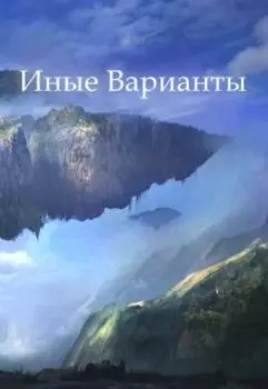 Иные Варианты