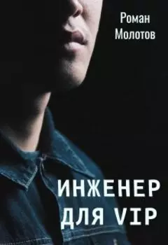 Инженер для "Vip".