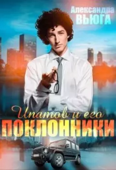 Ипатов и его поклонники