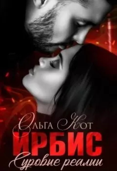 Ирбис. Суровые реалии.