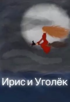 Ирис и Уголёк