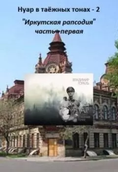 Иркутская рапсодия ("Дознание капитана Сташевича -2")