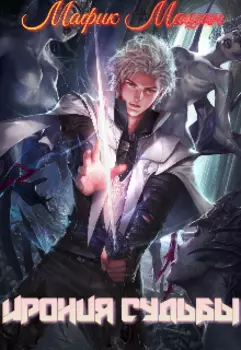 Ирония судьбы