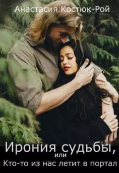 Ирония судьбы, или Кто-то из нас летит в портал