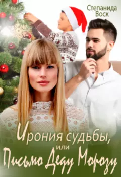 Ирония судьбы, или Письмо Деду Морозу