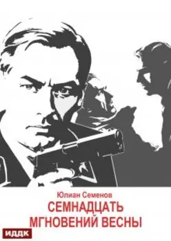 Исаев-Штирлиц. Книга 8. Семнадцать мгновений весны