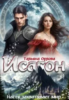 Исагон-3. Настя захватывает мир