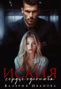 Исайя. Сердце однолюба