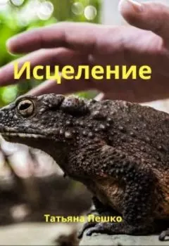 Исцеление