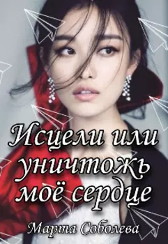 Исцели или уничтожь моё сердце