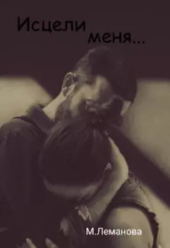 Исцели меня