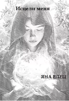 Исцели меня