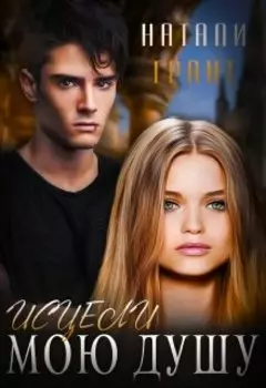 Исцели мою душу