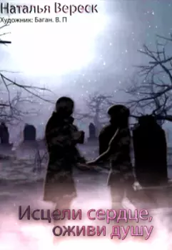Исцели сердце,оживи душу.