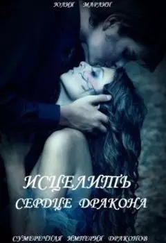 Исцелить сердце дракона