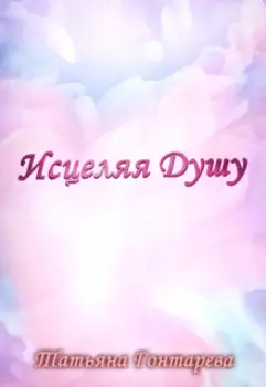 Исцеляя Душу