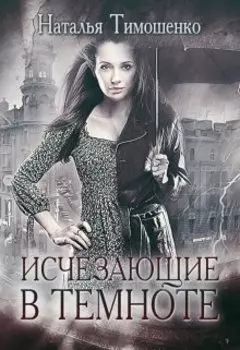 Исчезающие в темноте