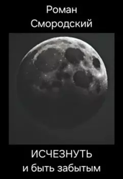 Исчезнуть и быть забытым