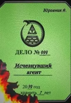 Исчезнувший агент