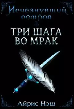 Исчезнувший остров. Три шага во мрак