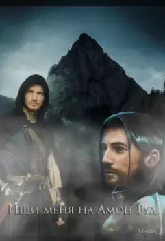 Ищи меня на Амон-Руд