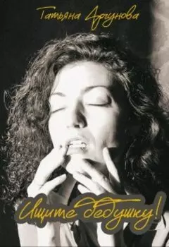 Ищите дедушку!