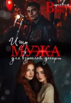 Ищу мужа для взрослой дочери.