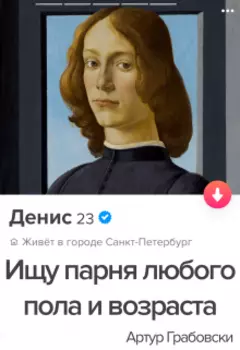 Ищу парня любого пола и возраста