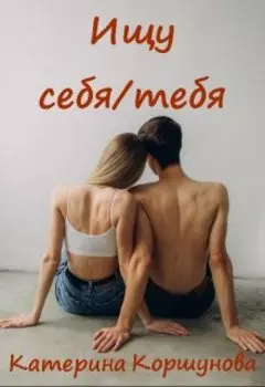 Ищу себя/тебя