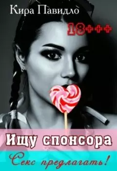 Ищу спонсора... Или любовь