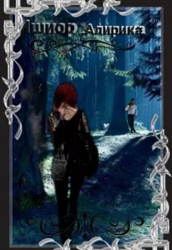 Ишиор. Алирика