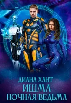 Ишма. Ночная ведьма