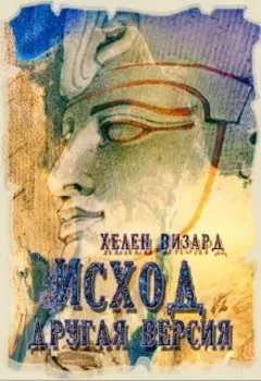 Исход. Другая версия