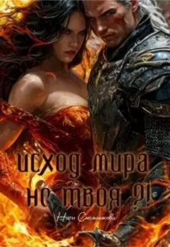 Исход Мира. Не Твоя?!