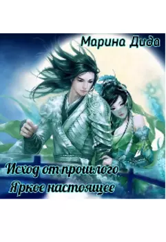 Исход от прошлого. Яркое настоящее