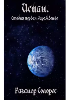 Исиан. Стадия первая: Зарождение