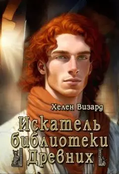 Искатель библиотеки Древних (драббл)