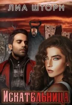 Искательница