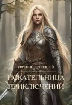 Искательница Приключений