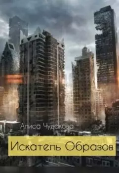 Искатель Образов