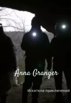 Искатели Приключений