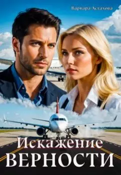 Искажение верности.