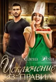 Исключение из правил