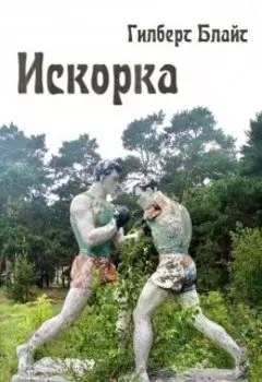 Искорка