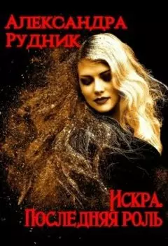 Искра. Последняя роль