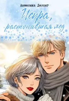 Искра, растопившая лед