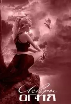 Искры огня.