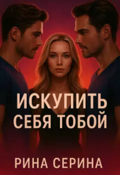 Искупить себя тобой