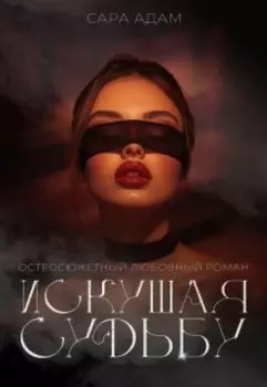 Искушая судьбу