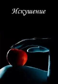 Искушение
